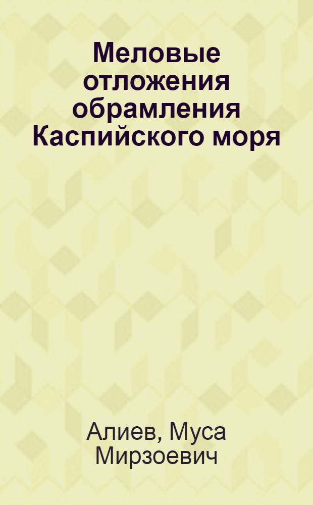 Меловые отложения обрамления Каспийского моря