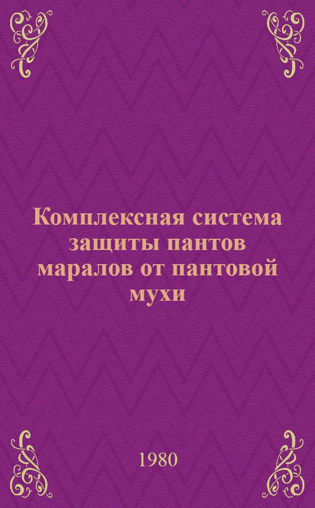 Комплексная система защиты пантов маралов от пантовой мухи (Booponus bonealis Rohd.) : Автореф. дис. на соиск. учен. степ. канд. биол. наук : (03.00.08; 03.00.09)