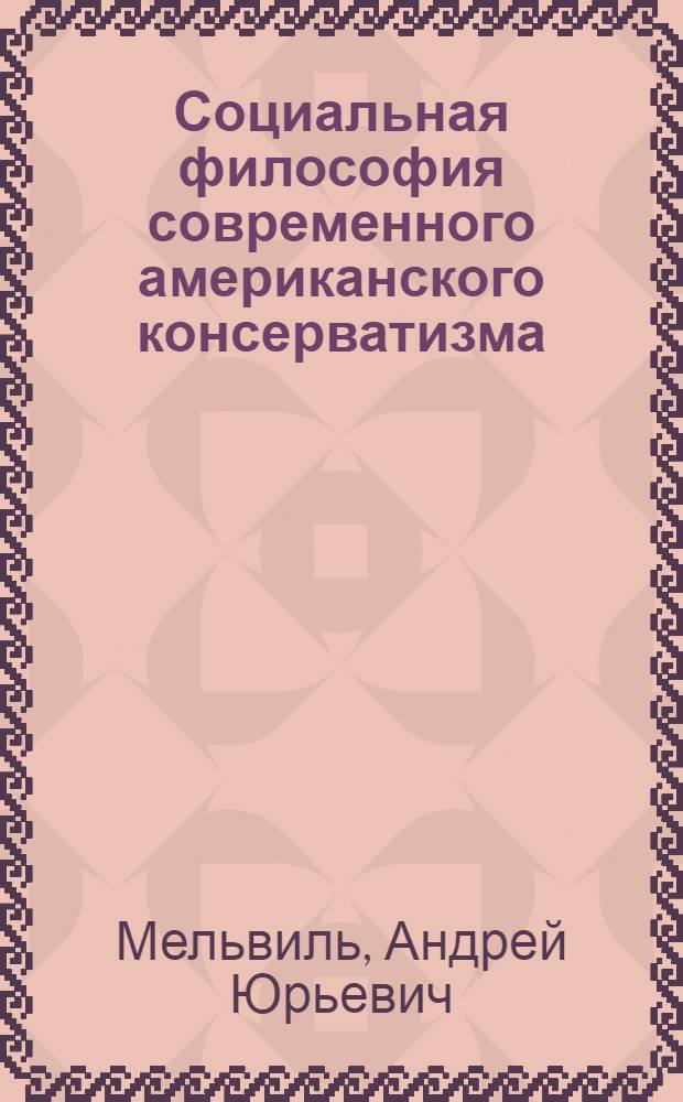 Социальная философия современного американского консерватизма