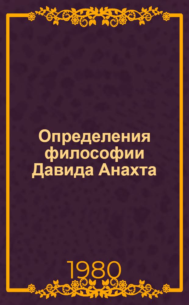 Определения философии Давида Анахта (Непобедимого) и их современное значение : Доклад : Науч. конф., посвящ. 1500-летию со дня рождения Давида Непобедимого