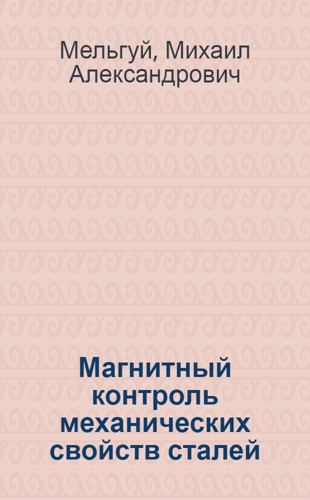 Магнитный контроль механических свойств сталей