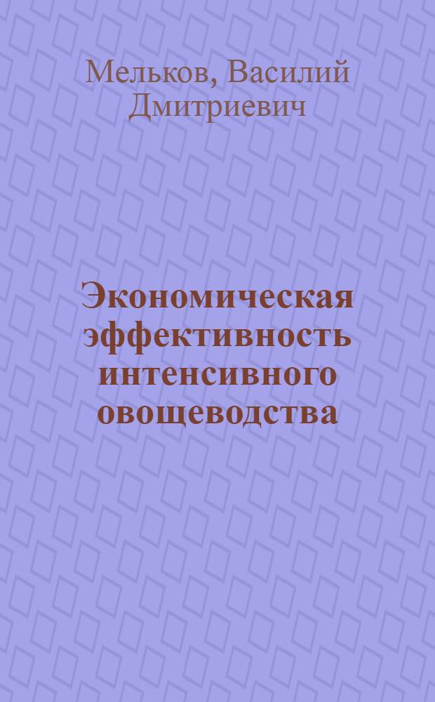 Экономическая эффективность интенсивного овощеводства