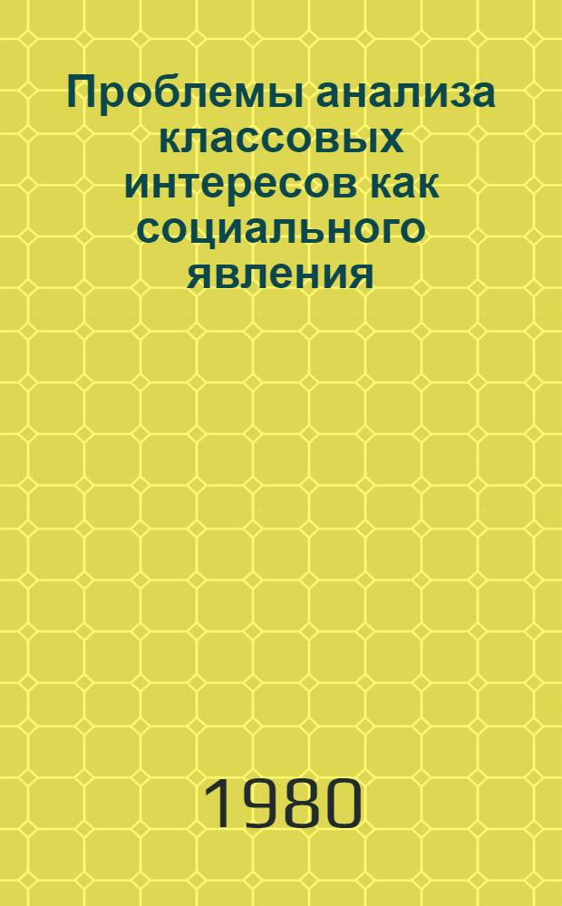 Проблемы анализа классовых интересов как социального явления : Автореф. дис. на соиск. учен. степ. канд. филос. наук : (09.00.01)