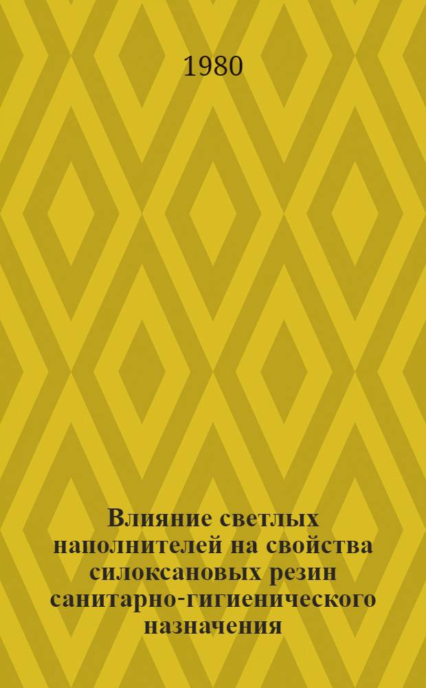 Влияние светлых наполнителей на свойства силоксановых резин санитарно-гигиенического назначения : Автореф. дис. на соиск. учен. степ. к. т. н