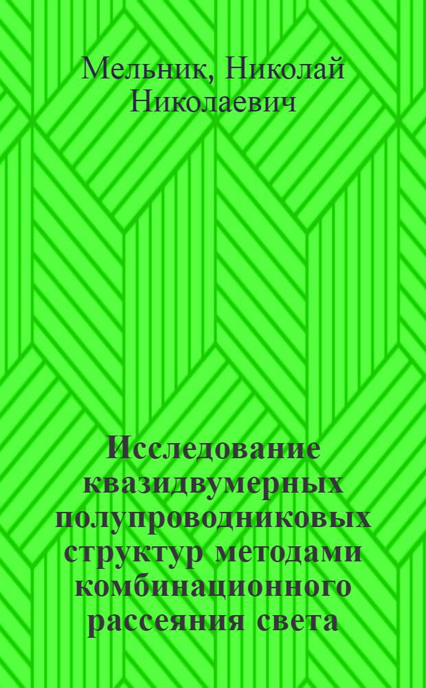 Исследование квазидвумерных полупроводниковых структур методами комбинационного рассеяния света : Автореф. дис. на соиск. учен. степ. канд. физ.-мат. наук : (01.04.05)