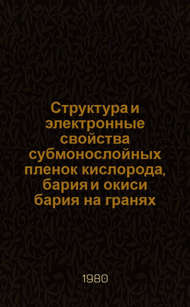 Структура и электронные свойства субмонослойных пленок кислорода, бария и окиси бария на гранях (100) и (110) вольфрама : Автореф. дис. на соиск. учен. степ. канд. физ.-мат. наук : (01.04.04)