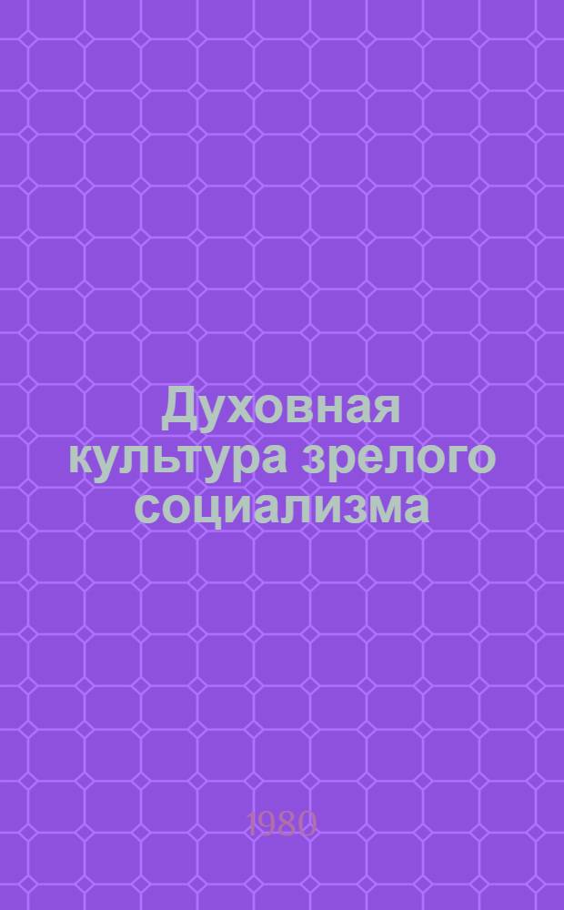 Духовная культура зрелого социализма: новые рубежи