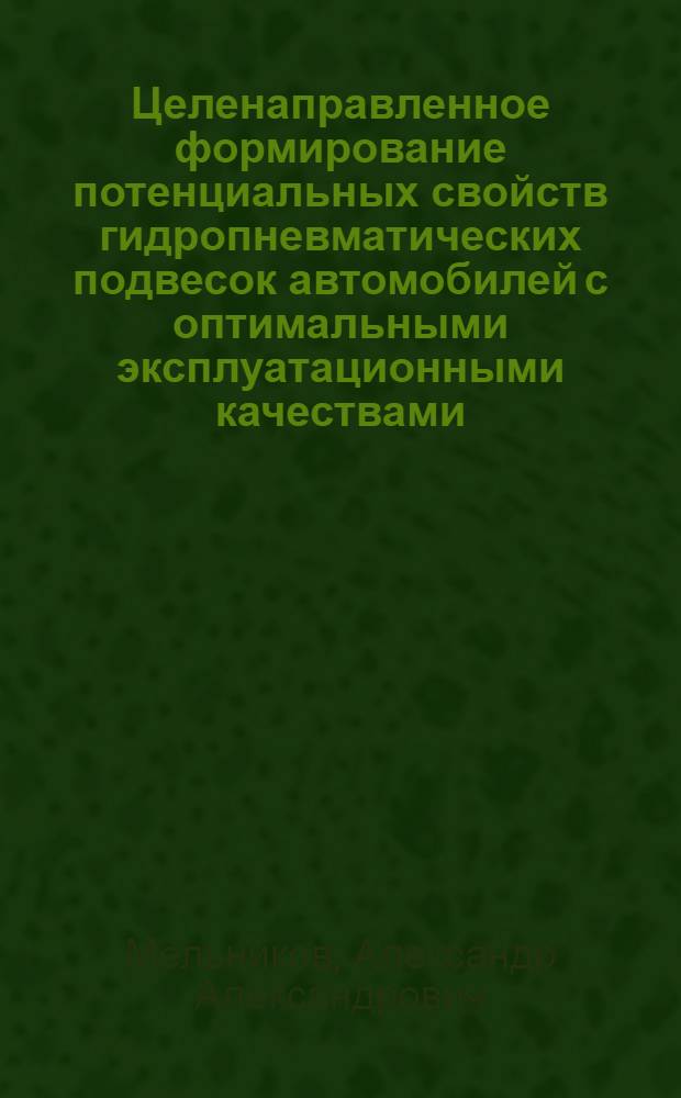 Целенаправленное формирование потенциальных свойств гидропневматических подвесок автомобилей с оптимальными эксплуатационными качествами : Автореф. дис. на соиск. учен. степ. д-ра техн. наук : (05.05.03)