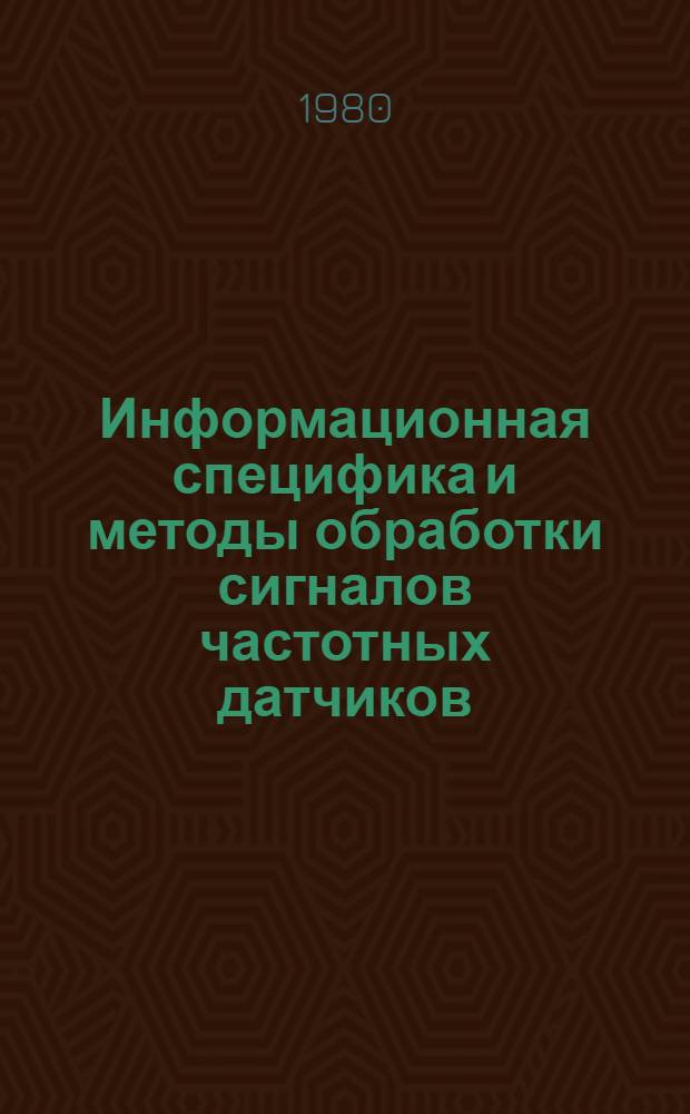 Информационная специфика и методы обработки сигналов частотных датчиков : Учеб. пособие для днев. и веч. форм обучения