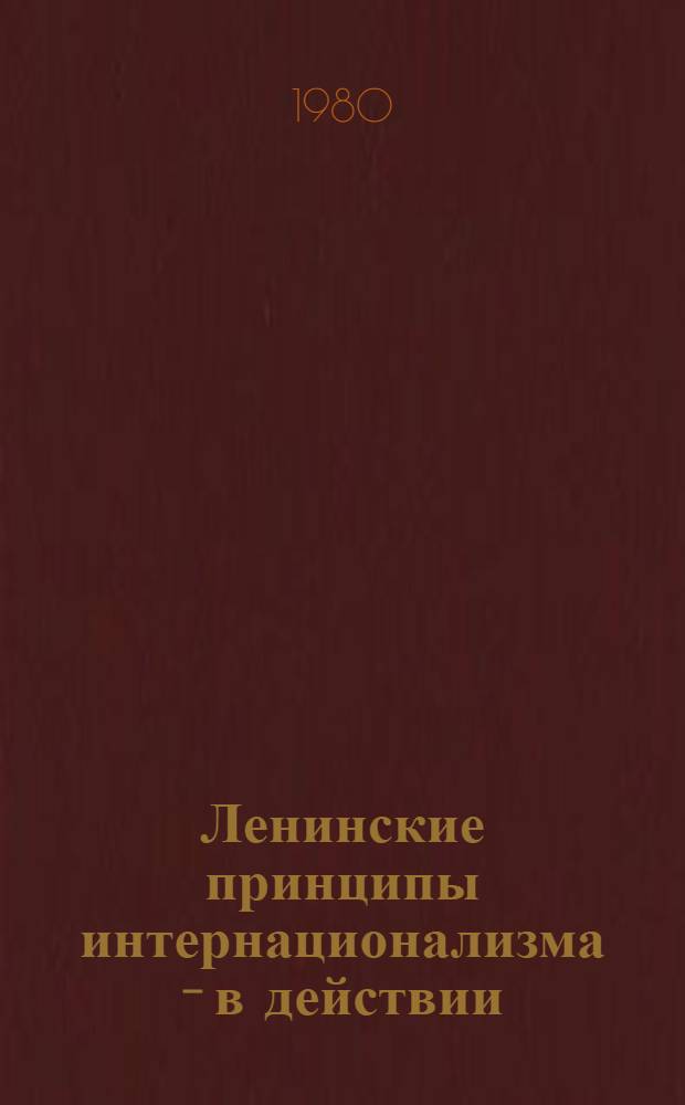 Ленинские принципы интернационализма - в действии