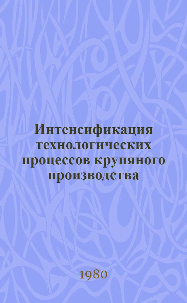 Интенсификация технологических процессов крупяного производства : Автореф. дис. на соиск. учен. степ. д. т. н