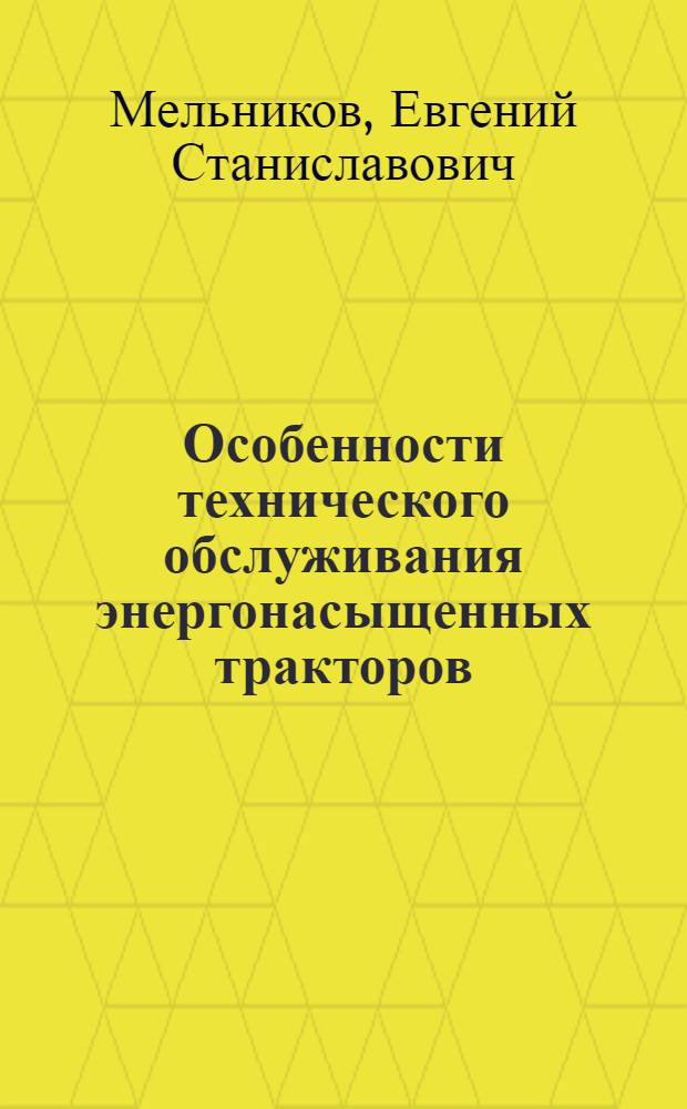 Особенности технического обслуживания энергонасыщенных тракторов