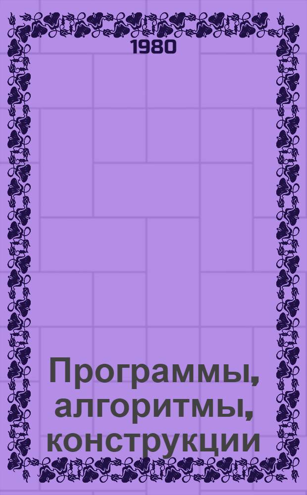 Программы, алгоритмы, конструкции : Синтез цвета и музыки