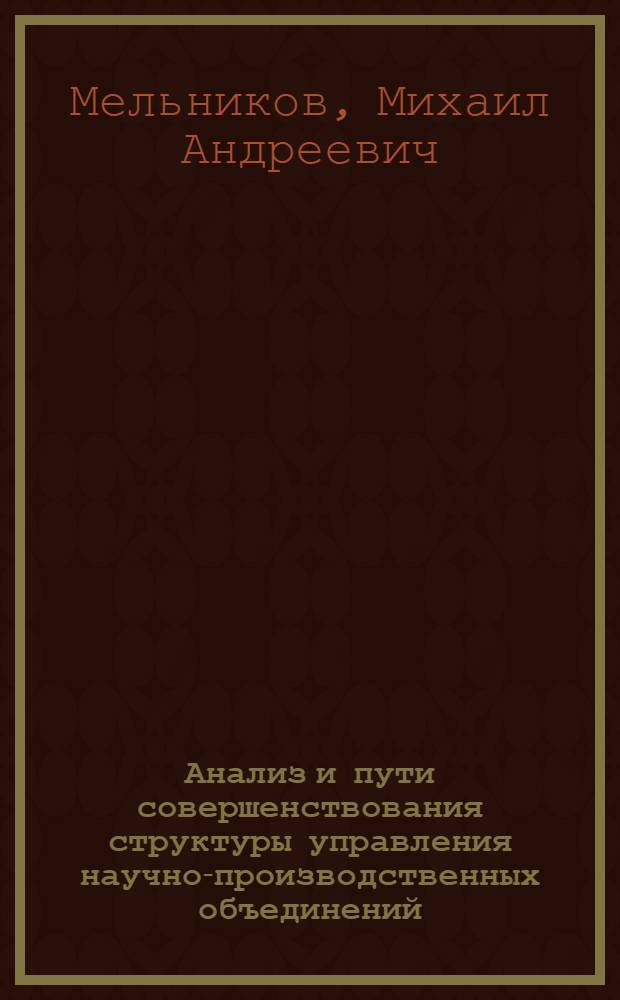 Анализ и пути совершенствования структуры управления научно-производственных объединений
