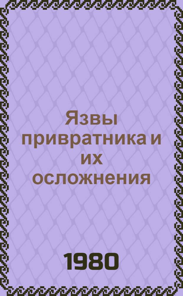 Язвы привратника и их осложнения : (Клинико-эндоскоп. исслед.) : Автореф. дис. на соиск. учен. степ. канд. мед. наук : (14.00.05)