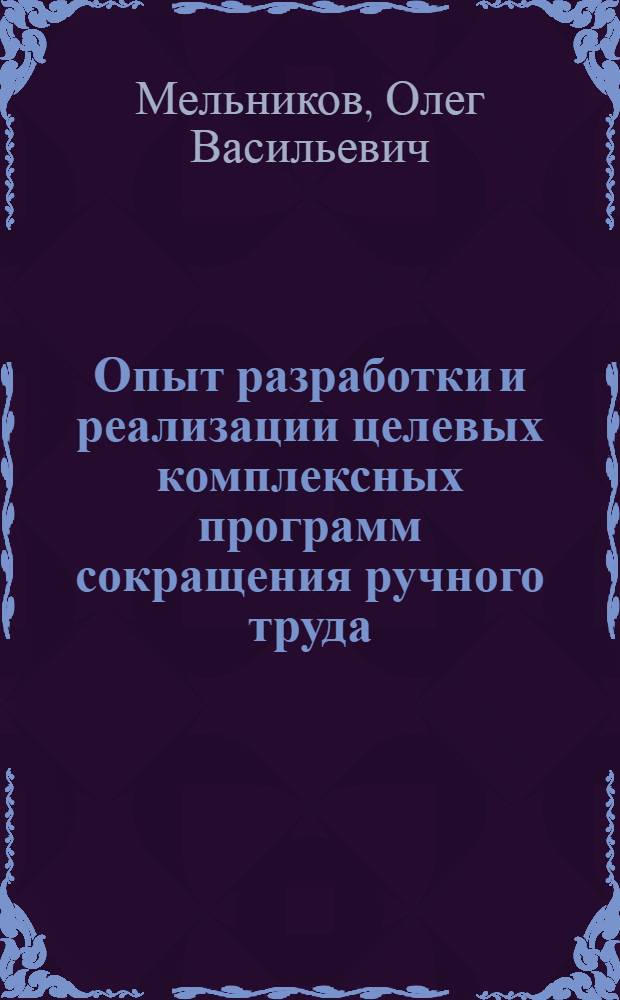 Опыт разработки и реализации целевых комплексных программ сокращения ручного труда