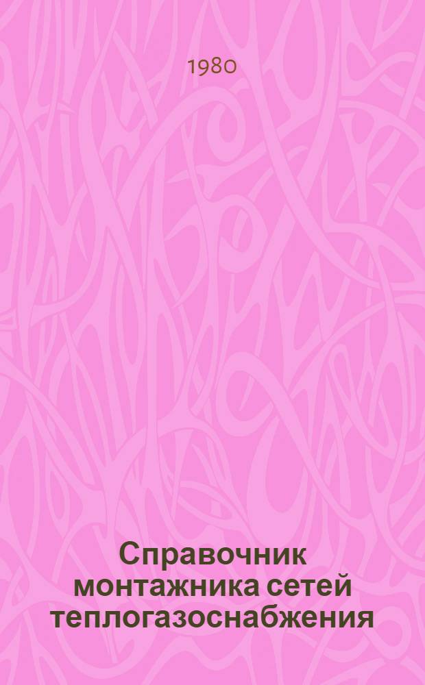 Справочник монтажника сетей теплогазоснабжения