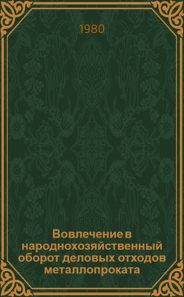 Вовлечение в народнохозяйственный оборот деловых отходов металлопроката