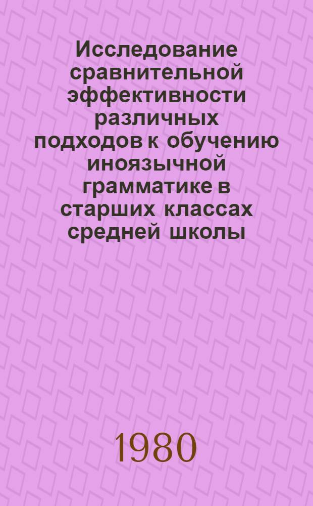 Исследование сравнительной эффективности различных подходов к обучению иноязычной грамматике в старших классах средней школы : (На материале англ. яз.) : Автореф. дис. на соиск. учен. степ. канд. пед. наук : (13.00.02)