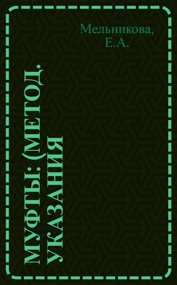 Муфты : (Метод. указания)