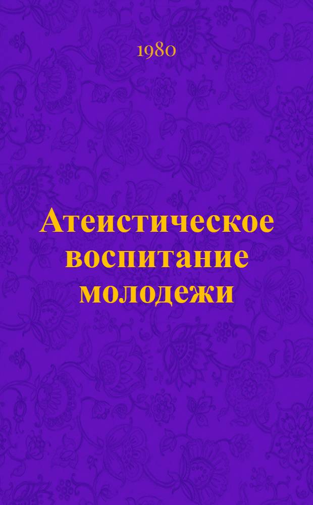 Атеистическое воспитание молодежи : Рек. указ. лит