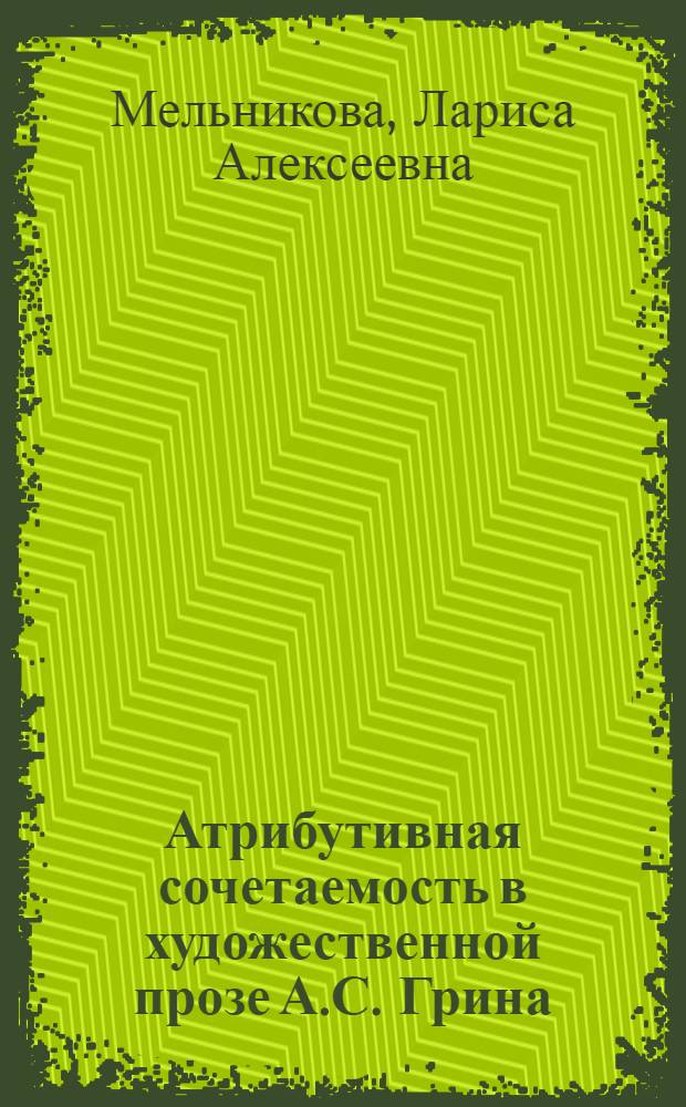 Атрибутивная сочетаемость в художественной прозе А.С. Грина : Автореф. дис. на соиск. учен. степ. канд. филол. наук : (10.02.01)