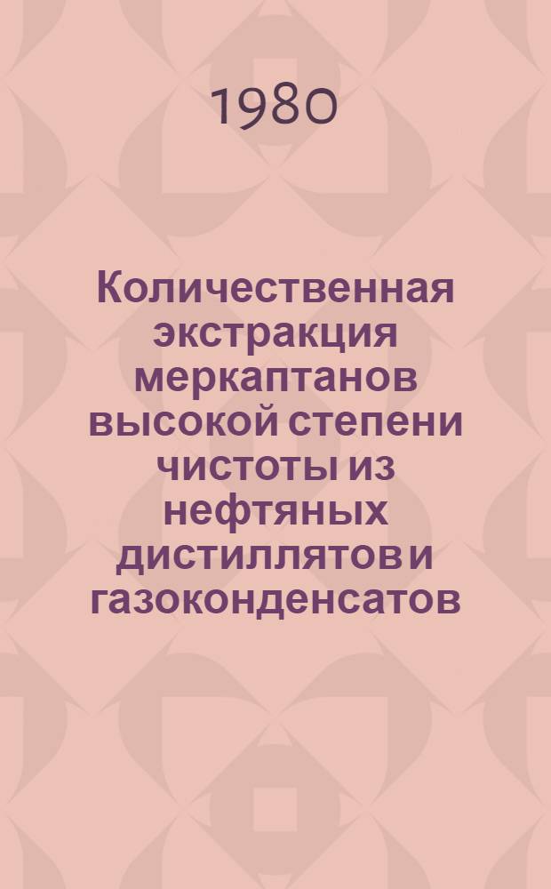 Количественная экстракция меркаптанов высокой степени чистоты из нефтяных дистиллятов и газоконденсатов