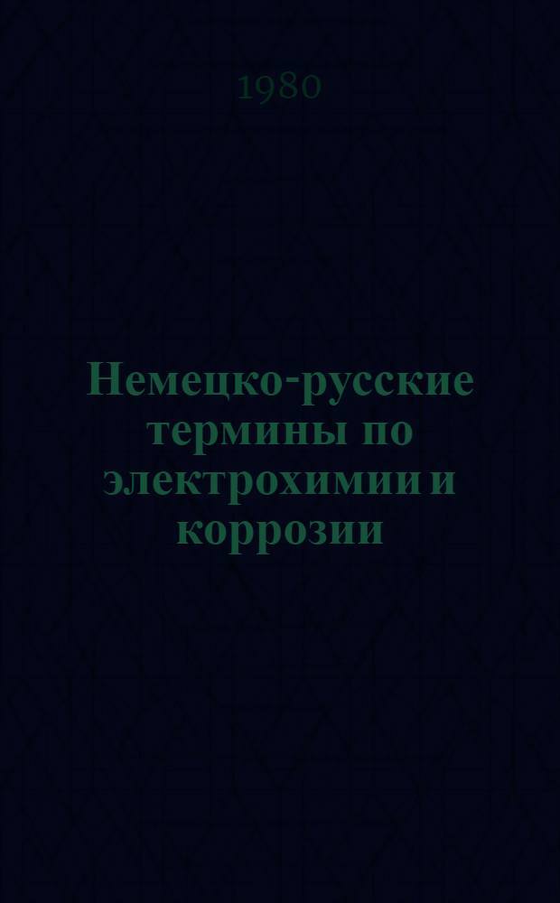 Немецко-русские термины по электрохимии и коррозии