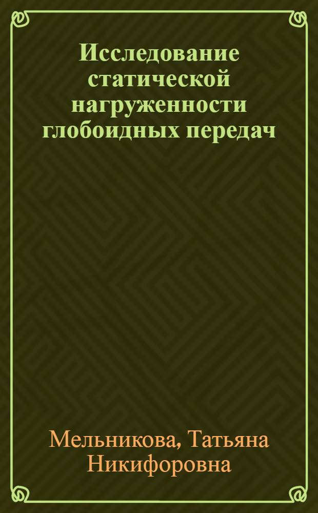 Исследование статической нагруженности глобоидных передач : Автореф. дис. на соиск. учен. степ. канд. техн. наук : (05.02.18)