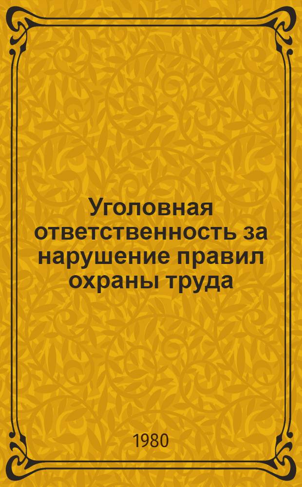 Уголовная ответственность за нарушение правил охраны труда