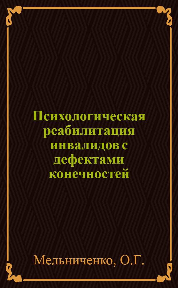 Психологическая реабилитация инвалидов с дефектами конечностей