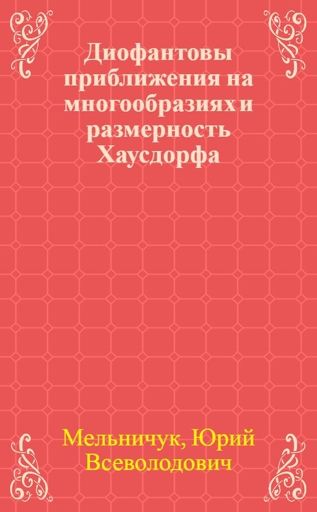 Диофантовы приближения на многообразиях и размерность Хаусдорфа : Автореф. дис. на соиск. учен. степ. канд. физ.-мат. наук : (01.01.06)