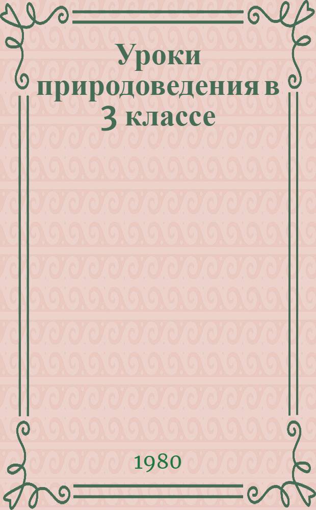 Уроки природоведения в 3 классе : Пособие для учителя
