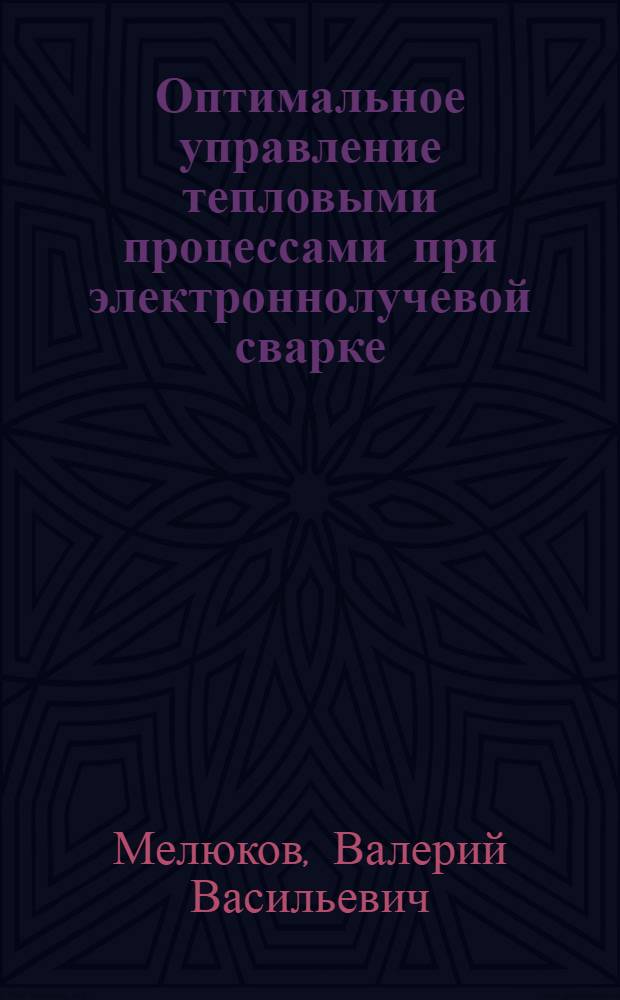 Оптимальное управление тепловыми процессами при электроннолучевой сварке : Автореф. дис. на соиск. учен. степ. к. т. н