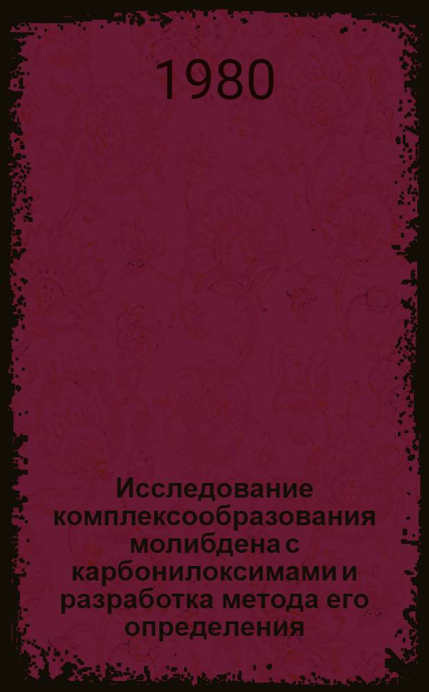 Исследование комплексообразования молибдена с карбонилоксимами и разработка метода его определения : Автореф. дис. на соиск. учен. степ. к. х. н
