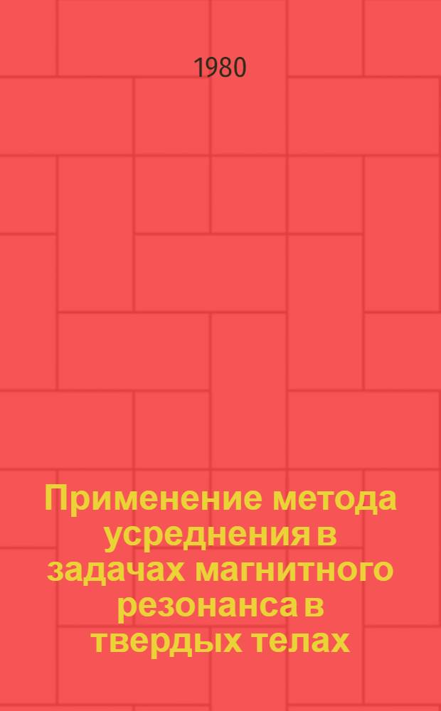 Применение метода усреднения в задачах магнитного резонанса в твердых телах : Автореф. дис. на соиск. учен. степ. канд. физ.-мат. наук : (01.04.07)
