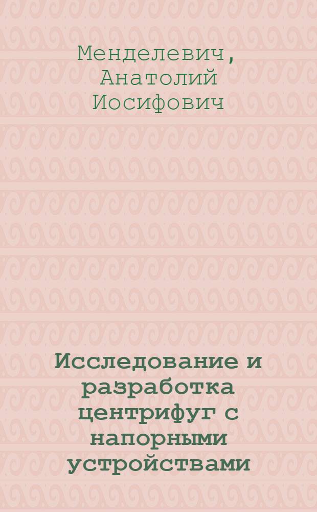Исследование и разработка центрифуг с напорными устройствами : Автореф. дис. на соиск. учен. степ. канд. техн. наук : (05.04.09)