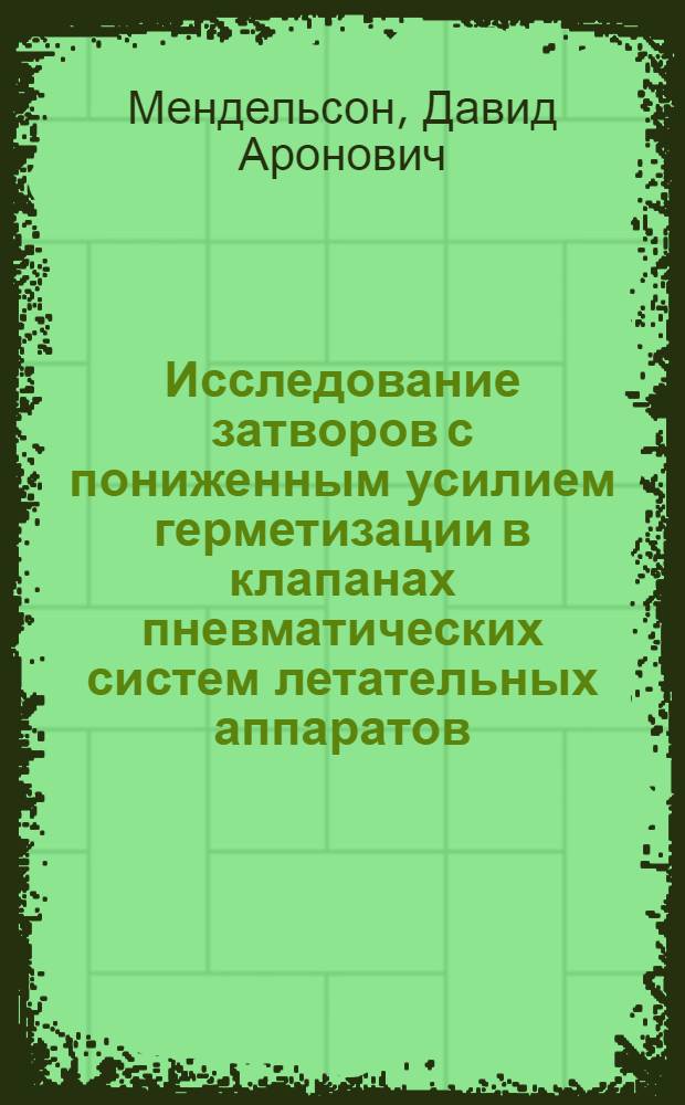 Исследование затворов с пониженным усилием герметизации в клапанах пневматических систем летательных аппаратов : Автореф. дис. на соиск. учен. степ. к. т. н