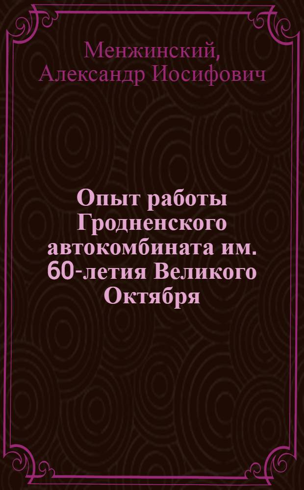 Опыт работы Гродненского автокомбината им. 60-летия Великого Октября