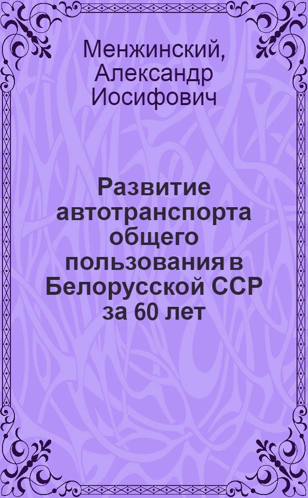 Развитие автотранспорта общего пользования в Белорусской ССР за 60 лет