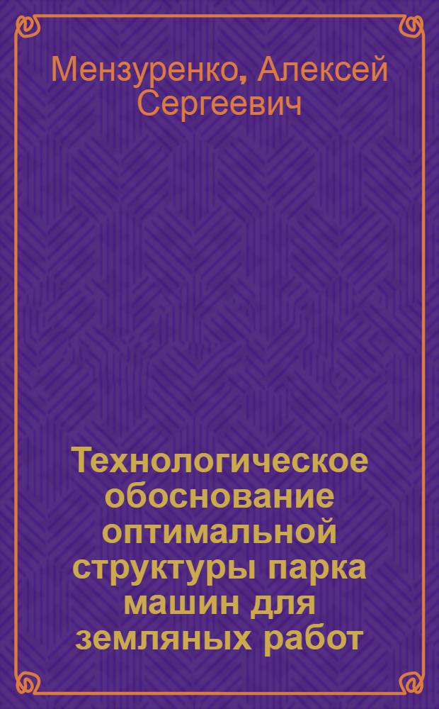 Технологическое обоснование оптимальной структуры парка машин для земляных работ : Автореф. дис. на соиск. учен. степ. канд. техн. наук : (05.23.08)