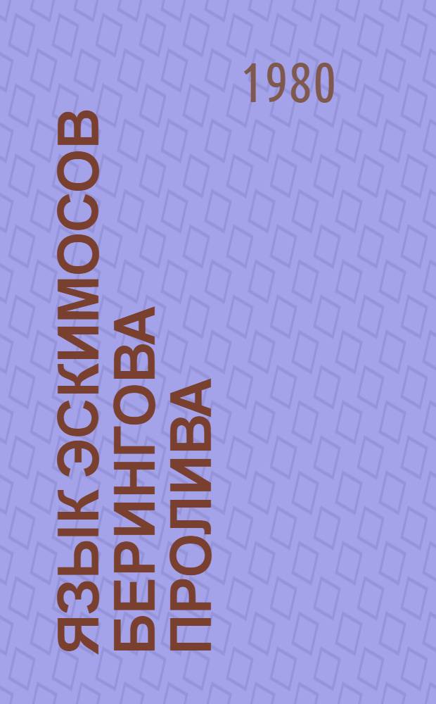 Язык эскимосов Берингова пролива