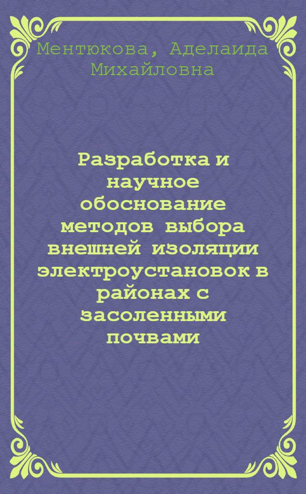 Разработка и научное обоснование методов выбора внешней изоляции электроустановок в районах с засоленными почвами : Автореф. дис. на соиск. учен. степ. канд. техн. наук : (05.14.12)
