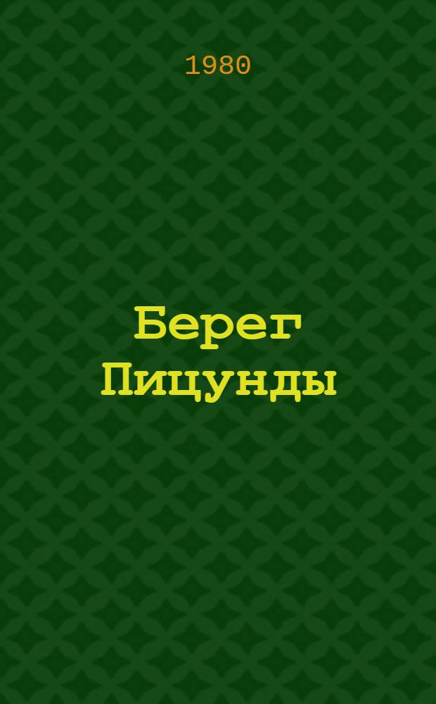 Берег Пицунды: факты и гипотезы