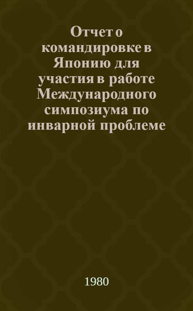 Отчет о командировке в Японию [для участия в работе Международного симпозиума по инварной проблеме. Нагойя, 1978 г.]