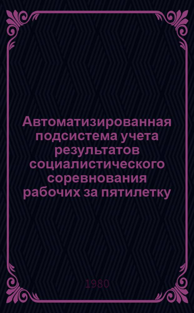Автоматизированная подсистема учета результатов социалистического соревнования рабочих за пятилетку : Обзор