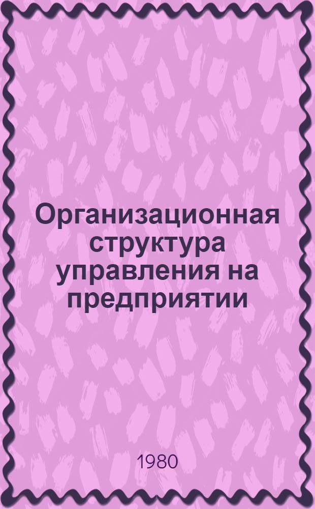 Организационная структура управления на предприятии : Обзор