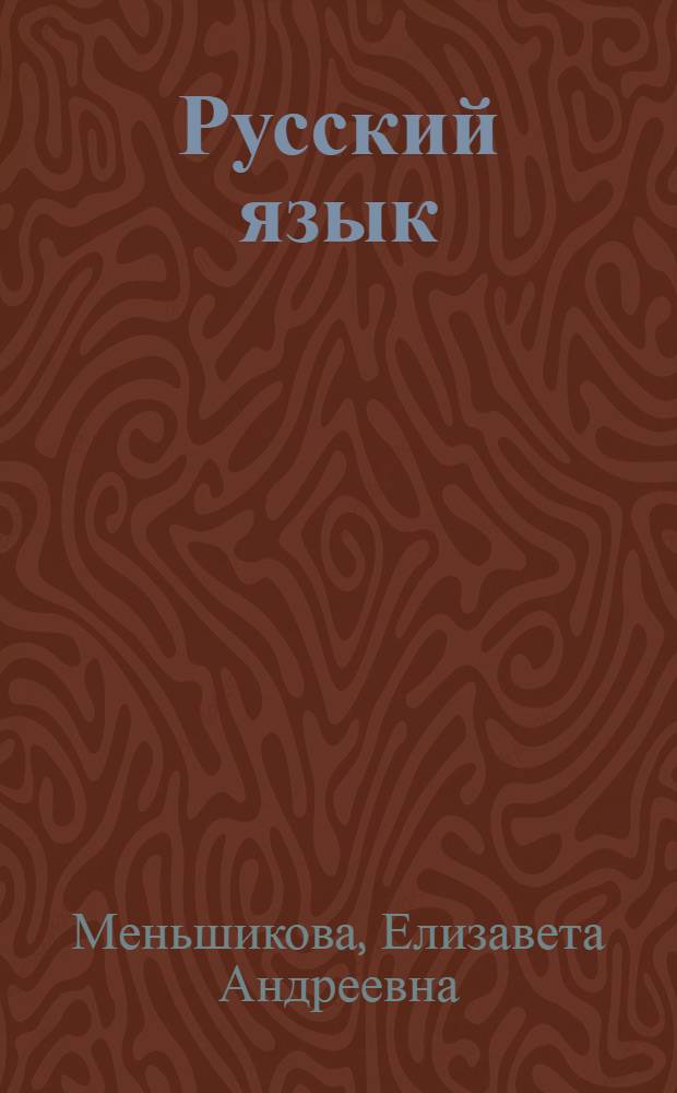 Русский язык : Учеб. пособие для IV кл. нац. школ РСФСР
