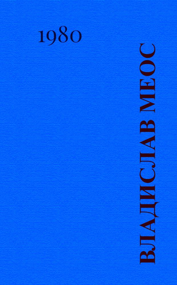 Владислав Меос : Щедрая палитра : Каталог произведений