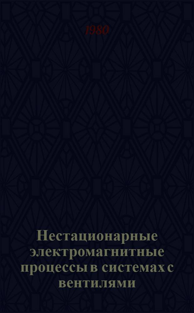Нестационарные электромагнитные процессы в системах с вентилями